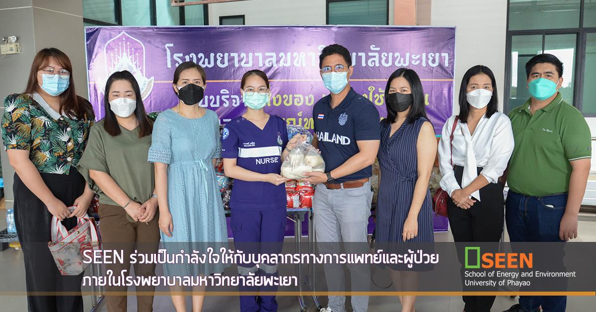 SEEN ร่วมเป็นกำลังใจให้กับบุคลากรทางการแพทย์และผู้ป่วยภายในโรงพยาบาลมหาวิทยาลัยพะเยา